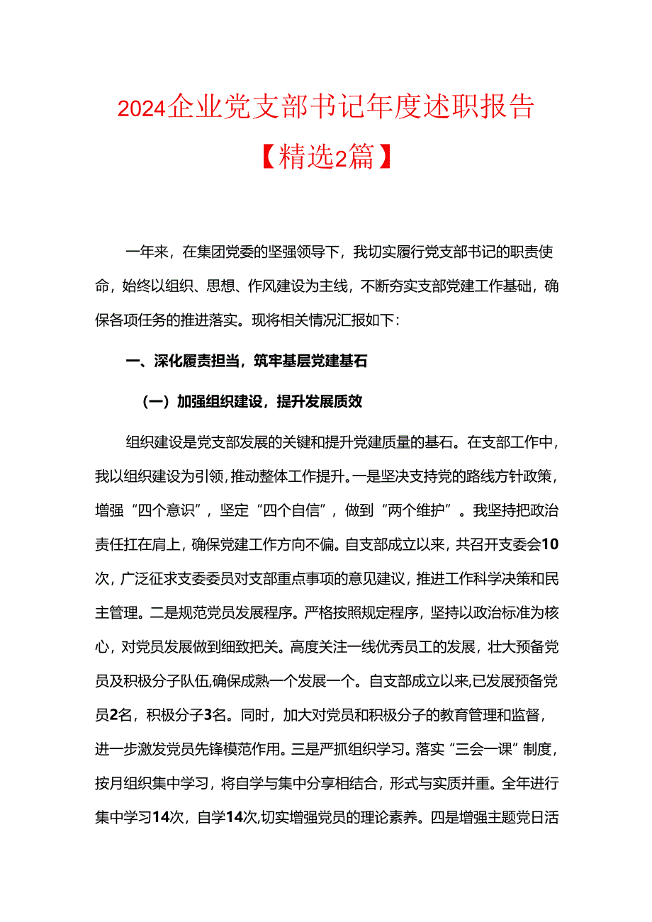 2024企业党支部书记年度述职报告【精选2篇】.docx_第1页