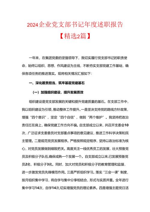 2024企业党支部书记年度述职报告【精选2篇】.docx