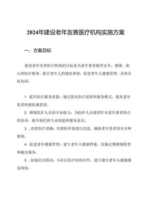 2024年建设老年友善医疗机构实施方案.docx