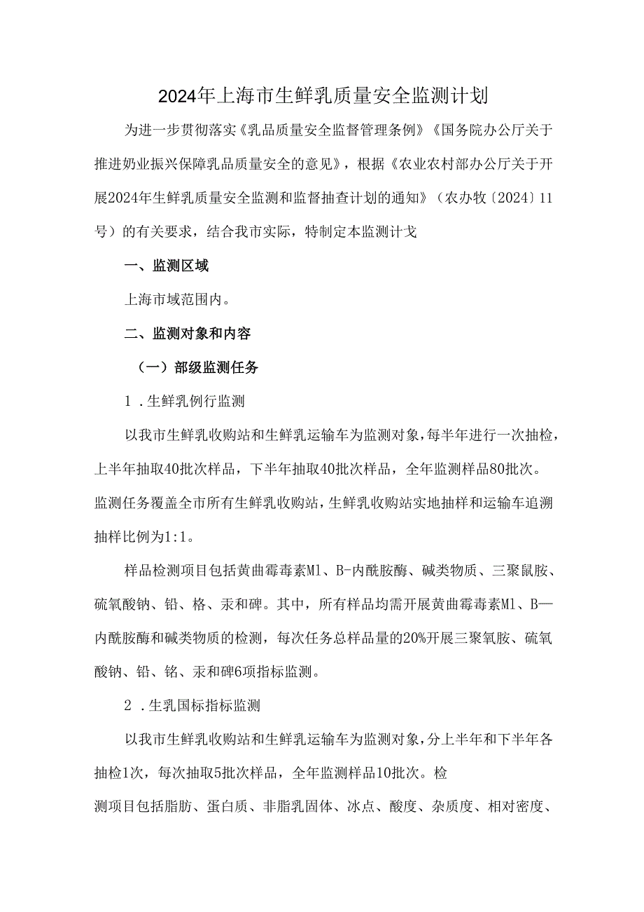 2024年上海市生鲜乳质量安全监测计划.docx_第1页