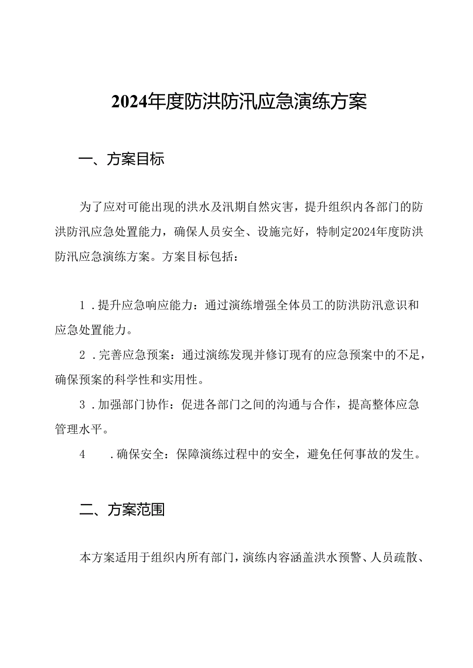 2024年度防洪防汛应急演练方案.docx_第1页