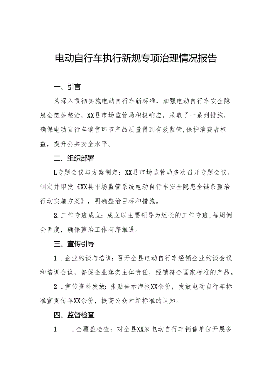 2024年关于落实电动自行车新规专项整治的工作报告5篇.docx_第1页