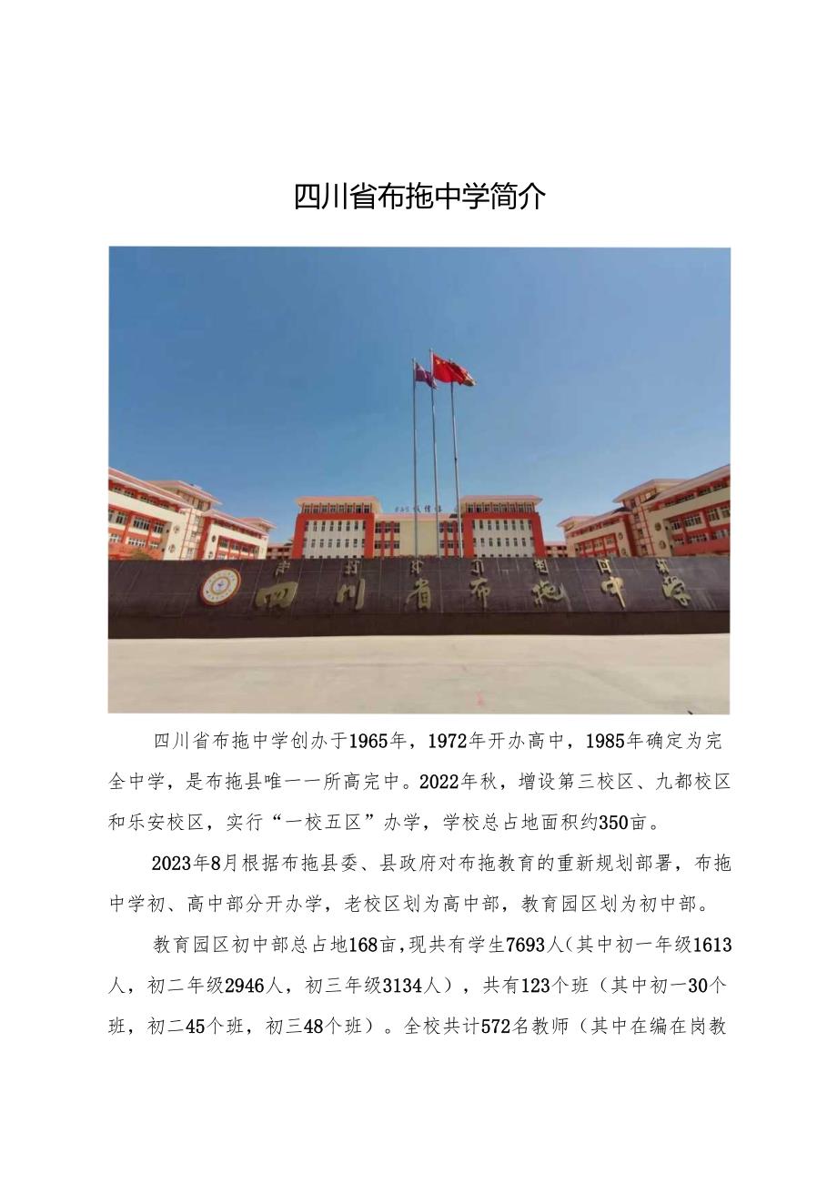 1.四川省布拖中学简介.docx_第1页