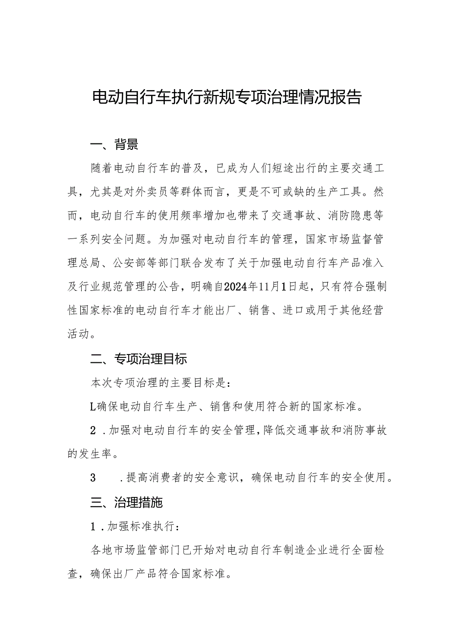 2024年关于落实电动自行车新规专项整治的工作报告四篇.docx_第1页