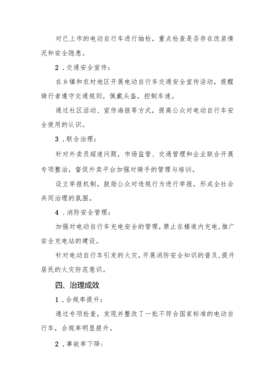 2024年关于落实电动自行车新规专项整治的工作报告四篇.docx_第2页