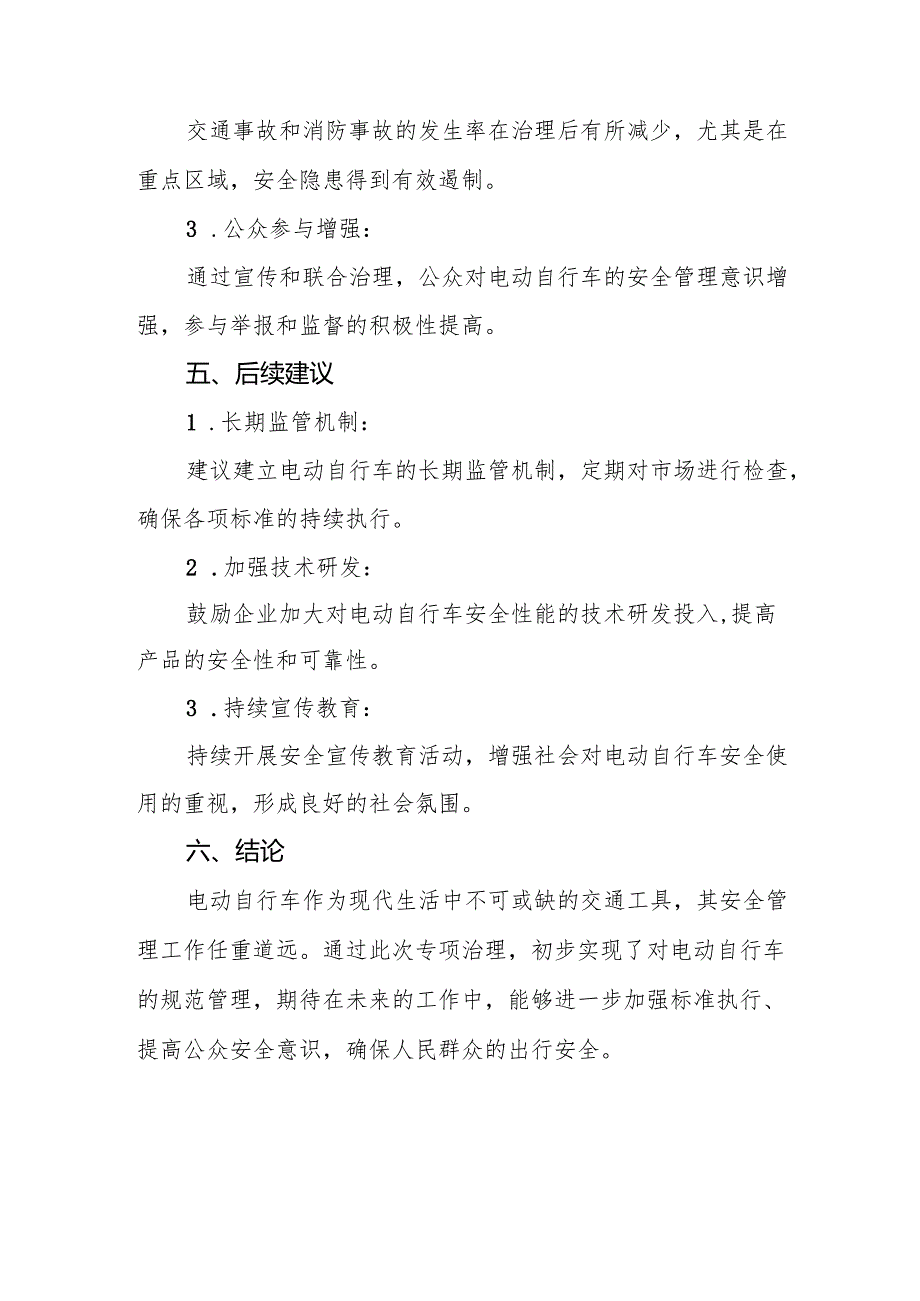 2024年关于落实电动自行车新规专项整治的工作报告四篇.docx_第3页