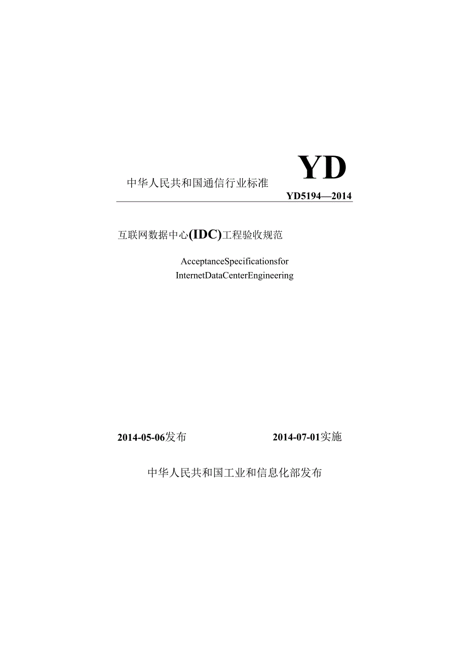 YD 5194-2014(互联网数据中心（IDC）工程验收规范).docx_第1页