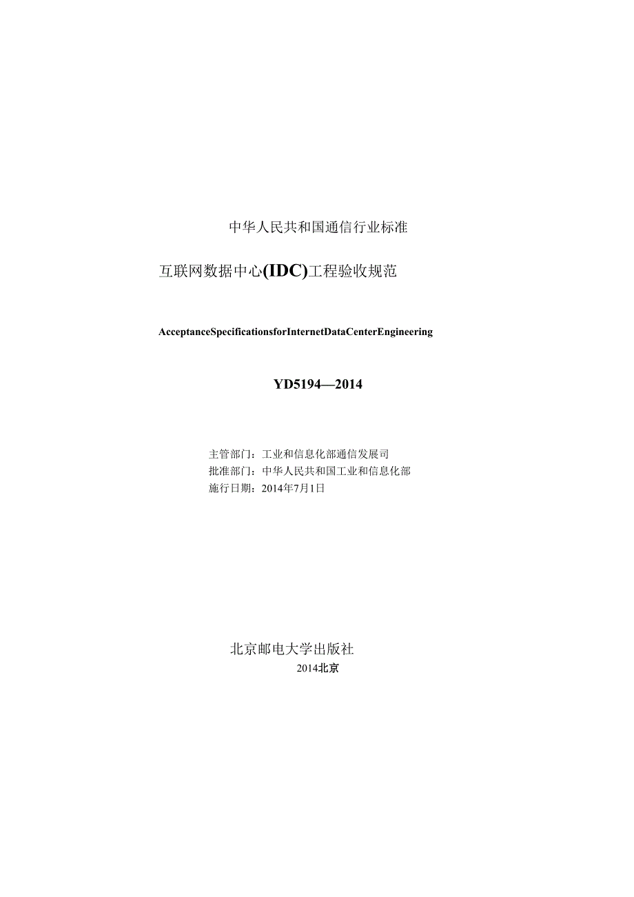 YD 5194-2014(互联网数据中心（IDC）工程验收规范).docx_第2页