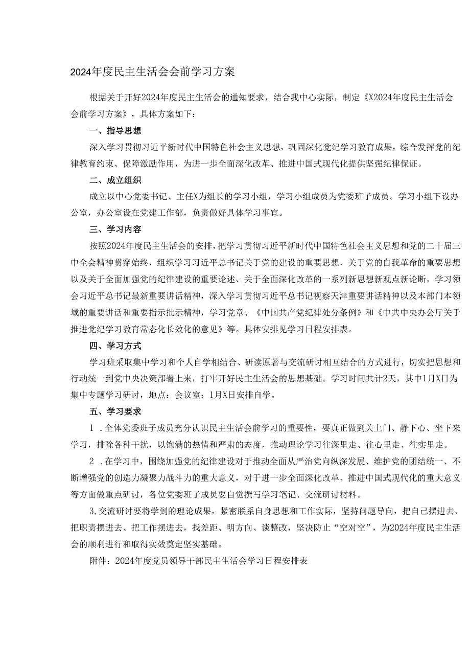 2024年度民主生活会会前学习方案.docx_第1页
