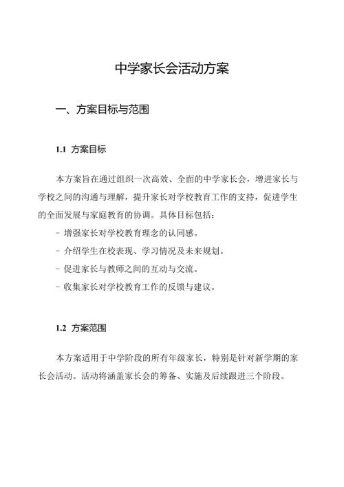 中学家长会活动方案.docx