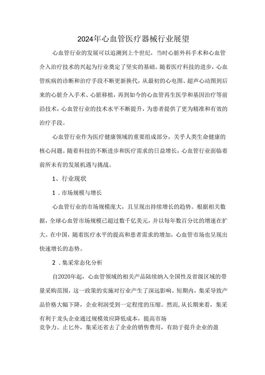 2024年心血管医疗器械行业展望.docx_第1页