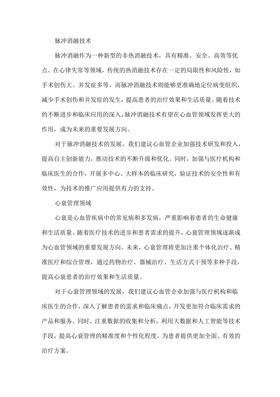 2024年心血管医疗器械行业展望.docx_第3页
