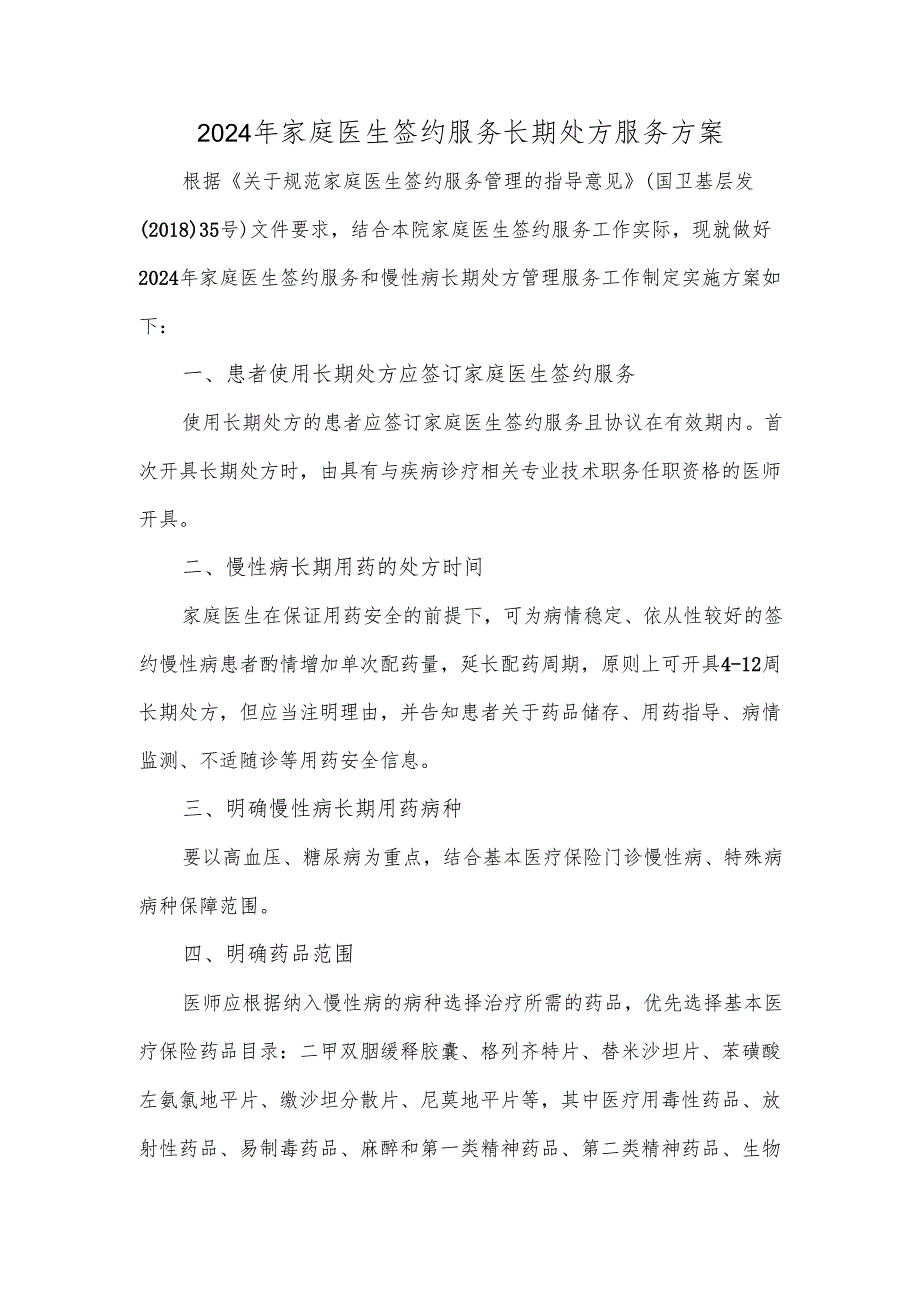 2024年家庭医生签约服务长期处方服务方案.docx_第1页