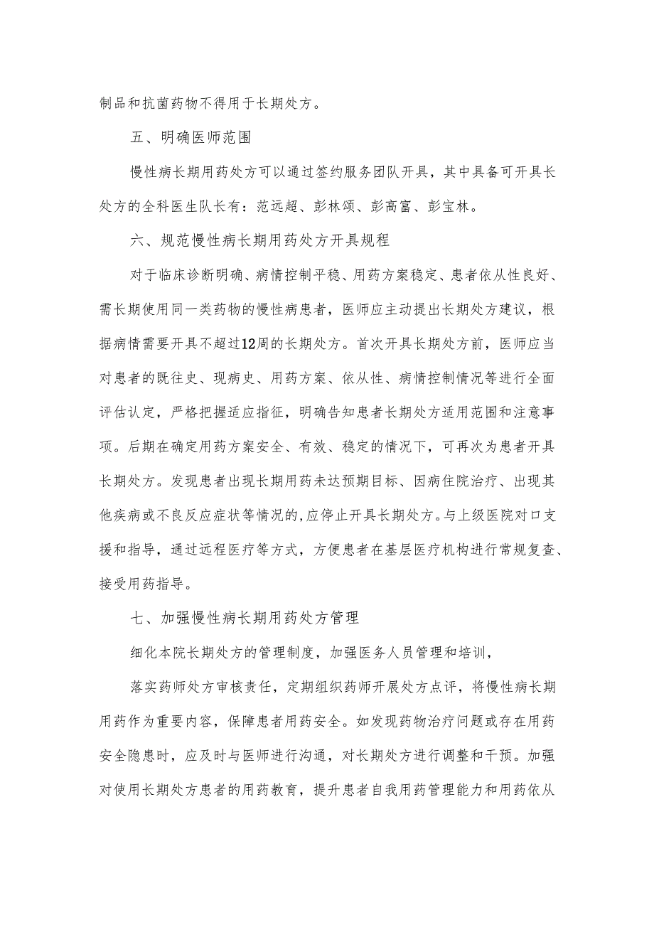 2024年家庭医生签约服务长期处方服务方案.docx_第2页