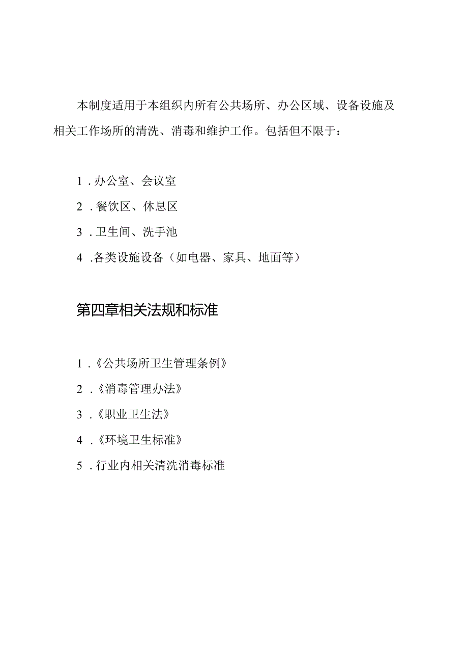 5、场所及设施设备清洗消毒和维护制度.docx_第3页