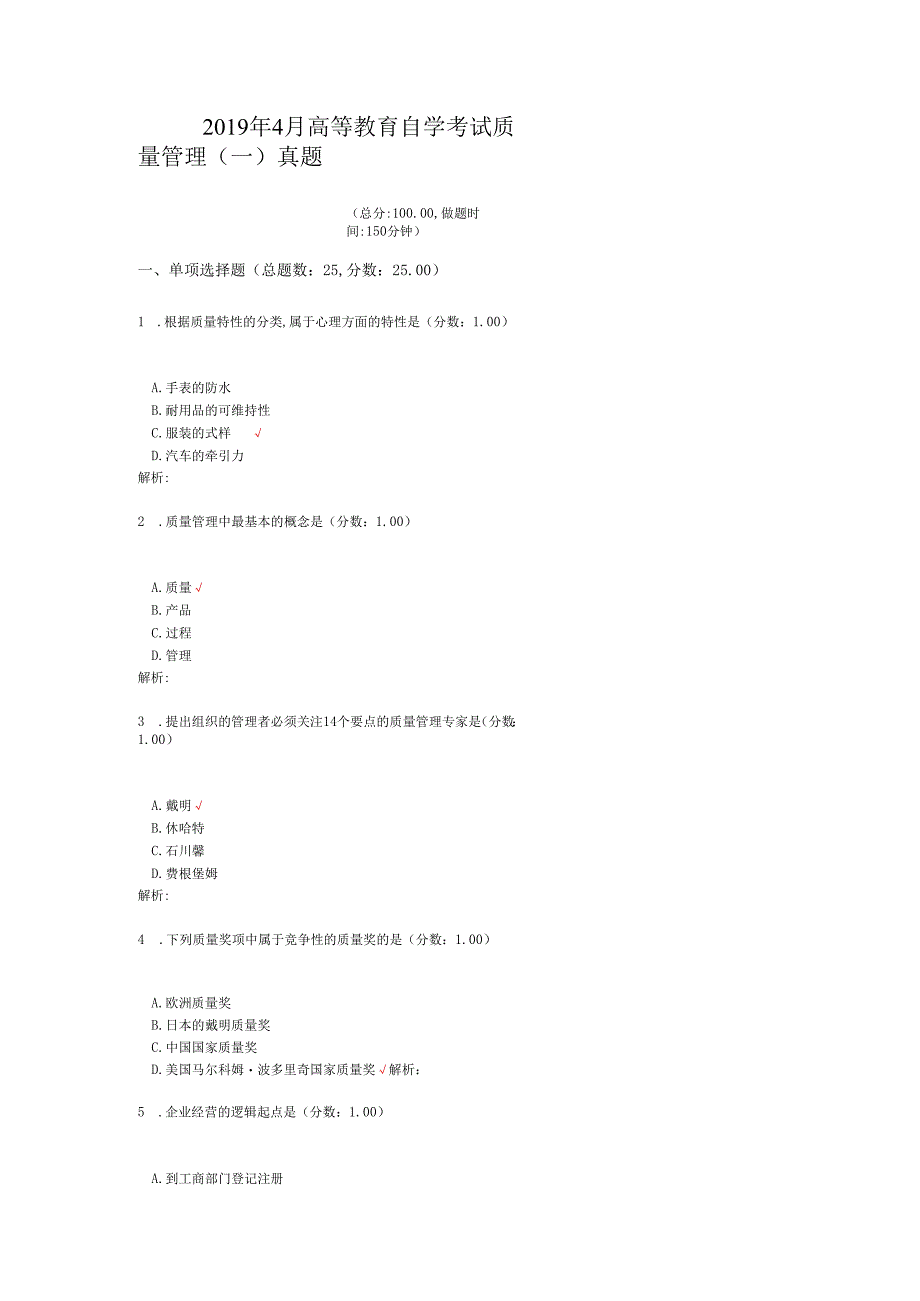 2019年4月高等教育自学考试质量管理（一）真题.docx_第1页