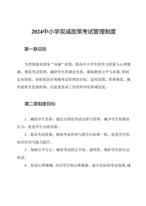 2024中小学双减政策考试管理制度.docx