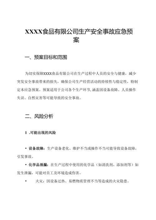 XXXX食品有限公司生产安全事故应急预案.docx