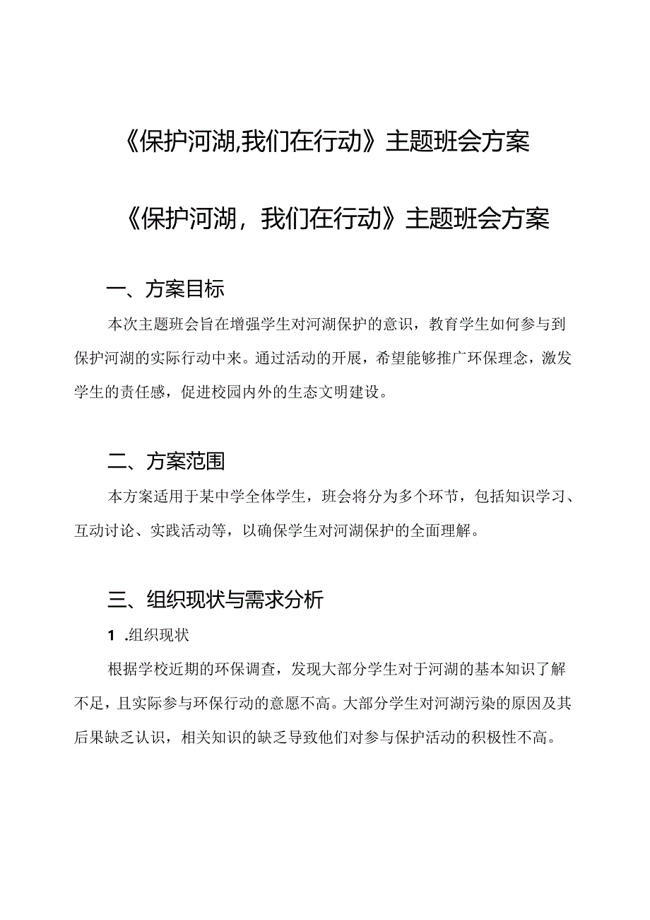 《保护河湖,我们在行动》主题班会方案.docx_第1页