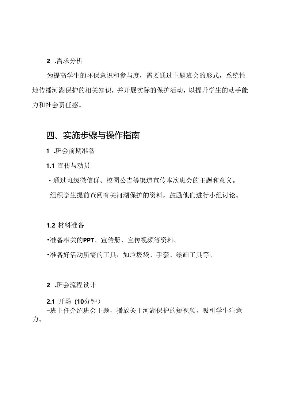 《保护河湖,我们在行动》主题班会方案.docx_第2页