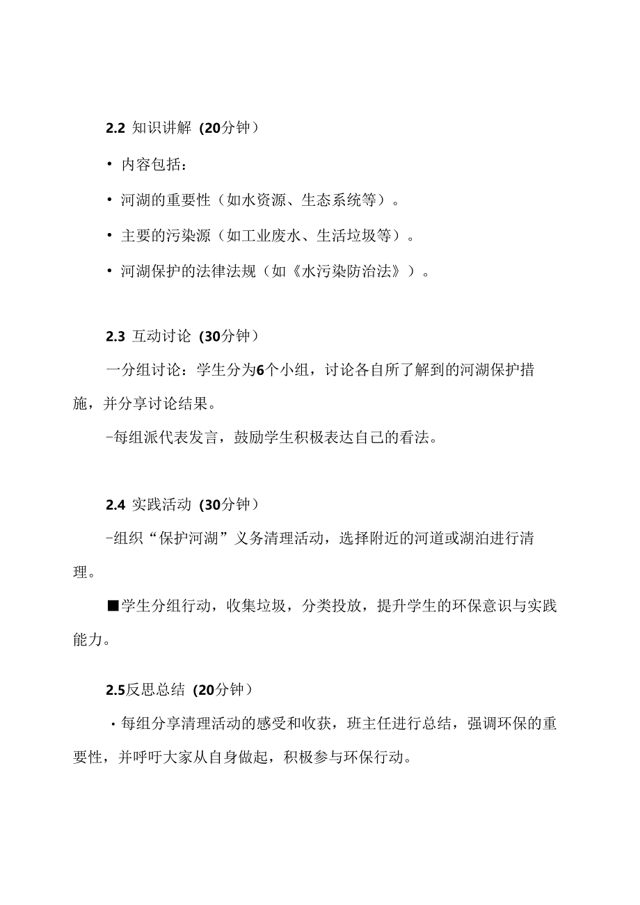 《保护河湖,我们在行动》主题班会方案.docx_第3页