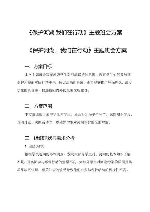 《保护河湖,我们在行动》主题班会方案.docx