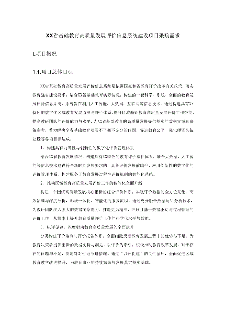 XX省基础教育高质量发展评价信息系统建设项目采购需求.docx_第1页