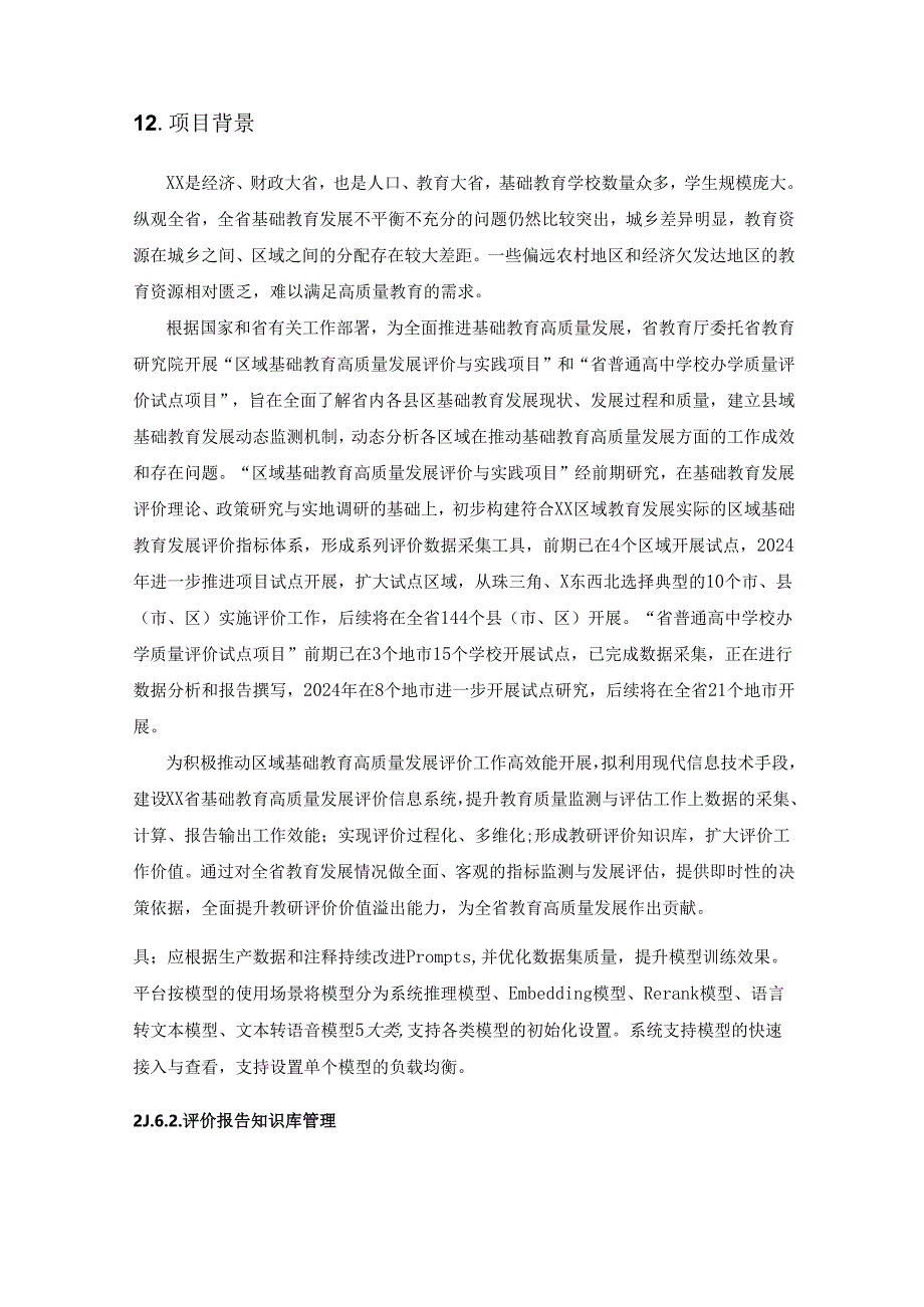 XX省基础教育高质量发展评价信息系统建设项目采购需求.docx_第2页