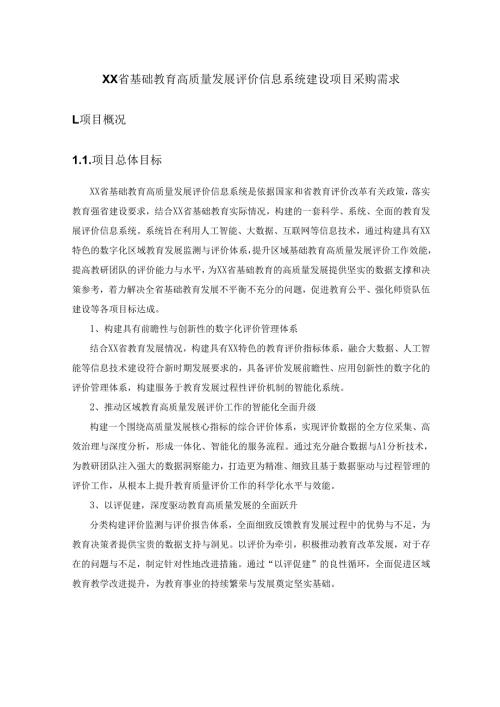 XX省基础教育高质量发展评价信息系统建设项目采购需求.docx