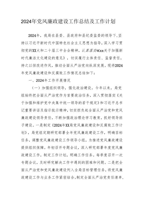 2024年自来水公司党风廉政建设工作总结及2025年工作计划汇编6份.docx