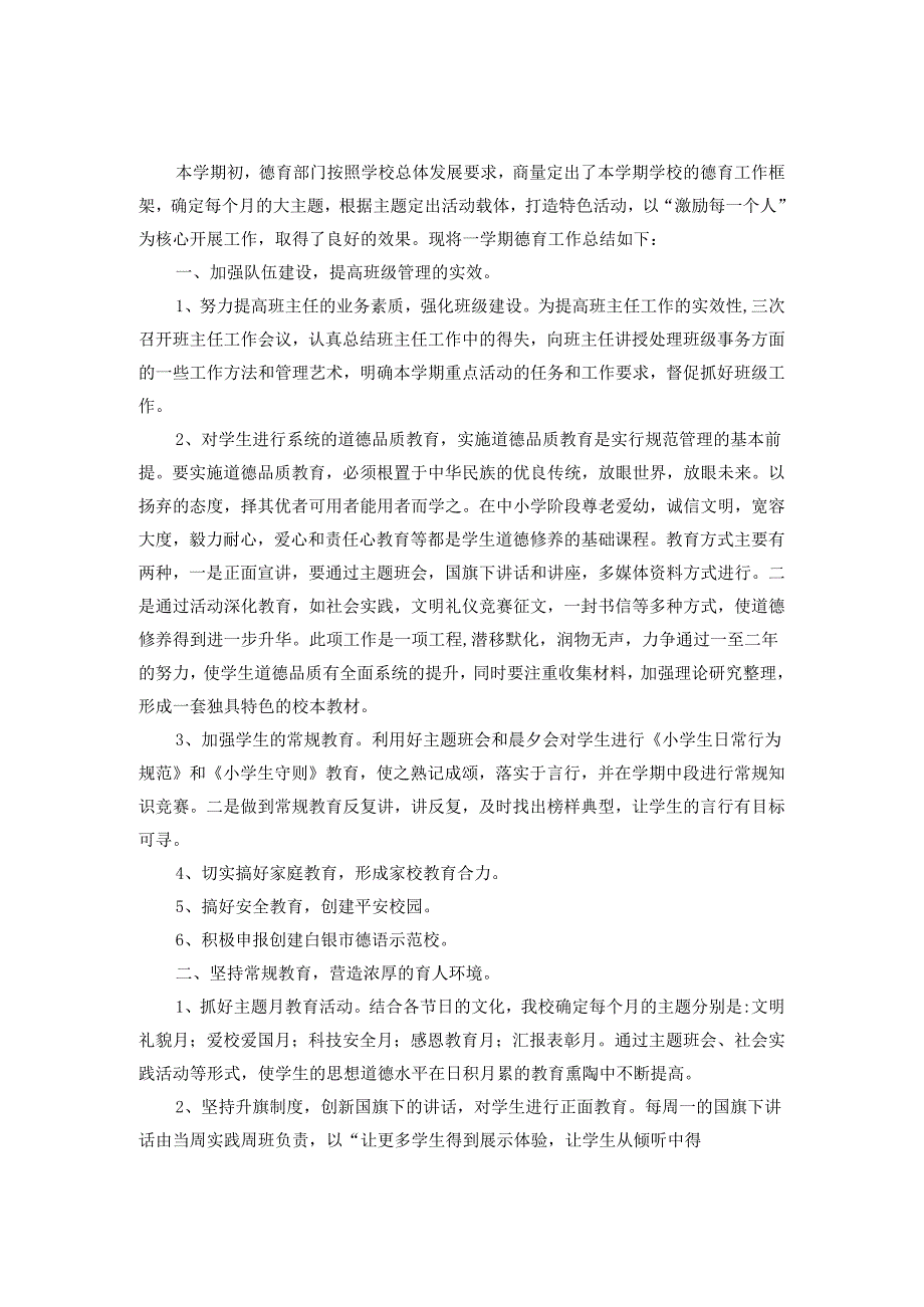 2024年度学校德育工作总结范文5.docx_第1页