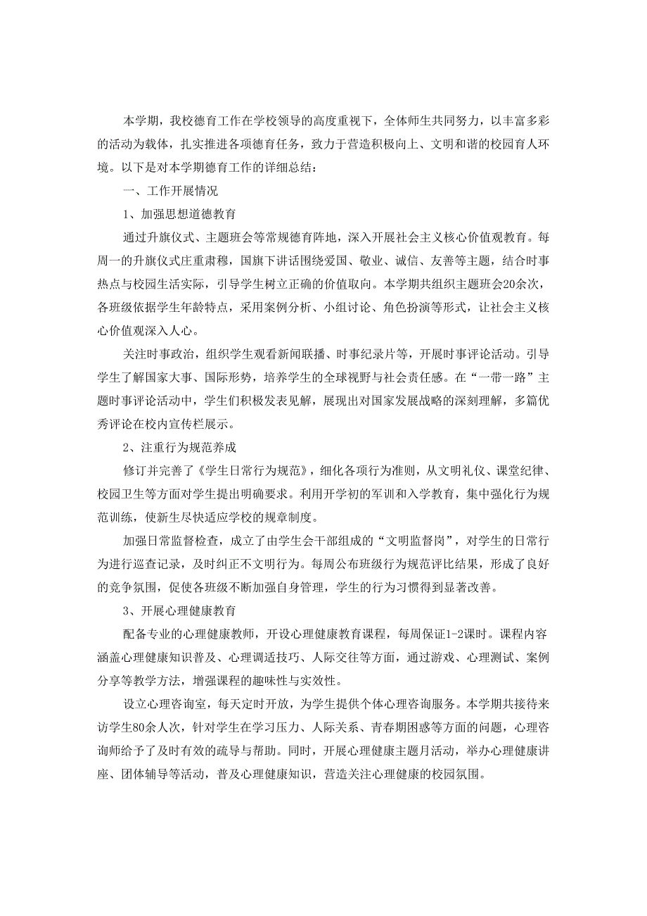 2024年度学校德育工作总结范文5.docx_第3页