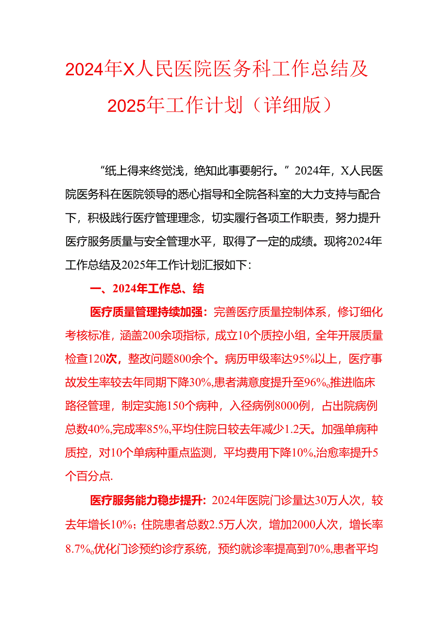 2024年X人民医院医务科工作总结及2025年工作计划（详细版）.docx_第1页