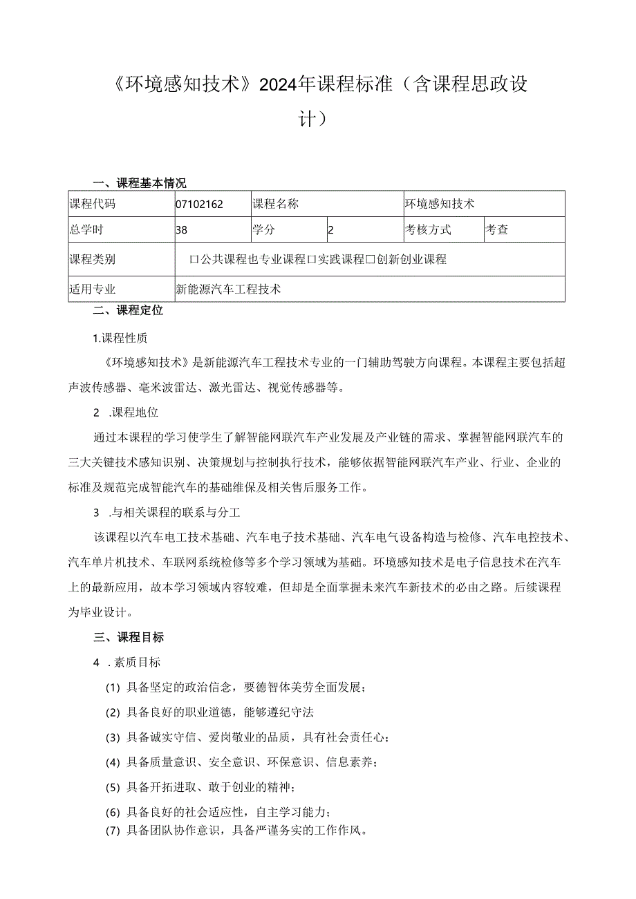 《环境感知技术》2024年课程标准（含课程思政设计）.docx_第1页