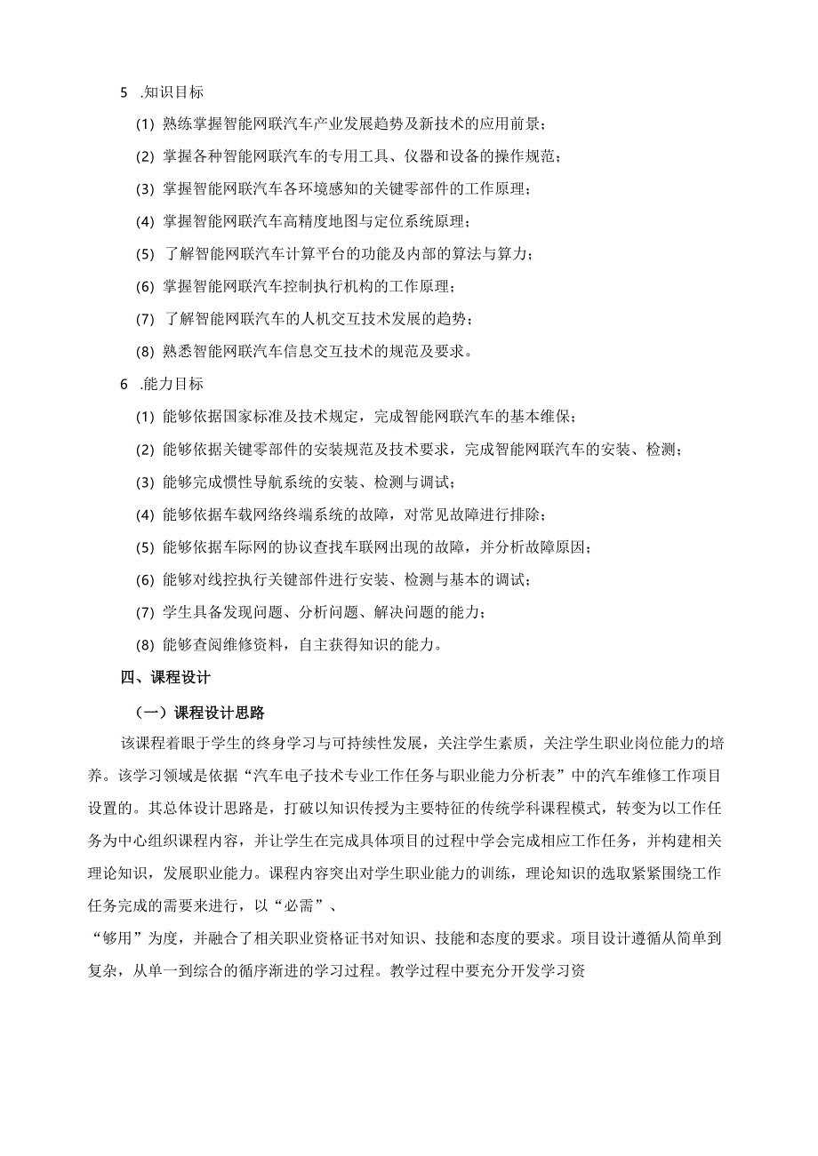 《环境感知技术》2024年课程标准（含课程思政设计）.docx_第2页