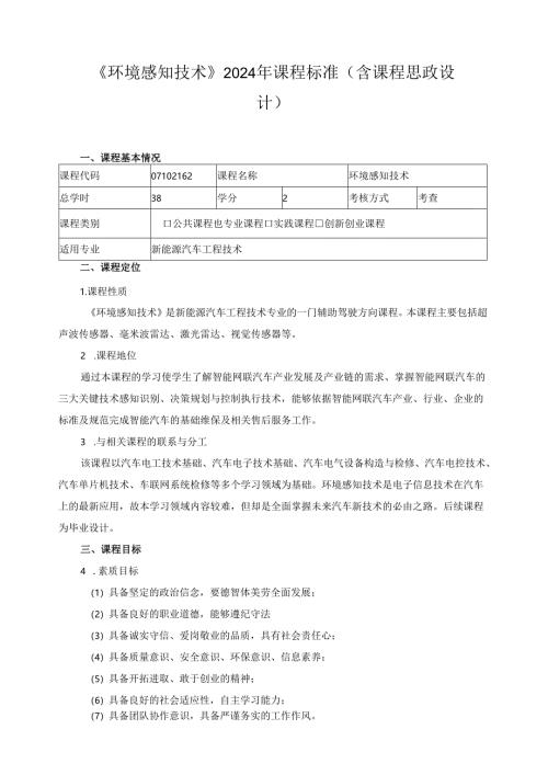 《环境感知技术》2024年课程标准（含课程思政设计）.docx