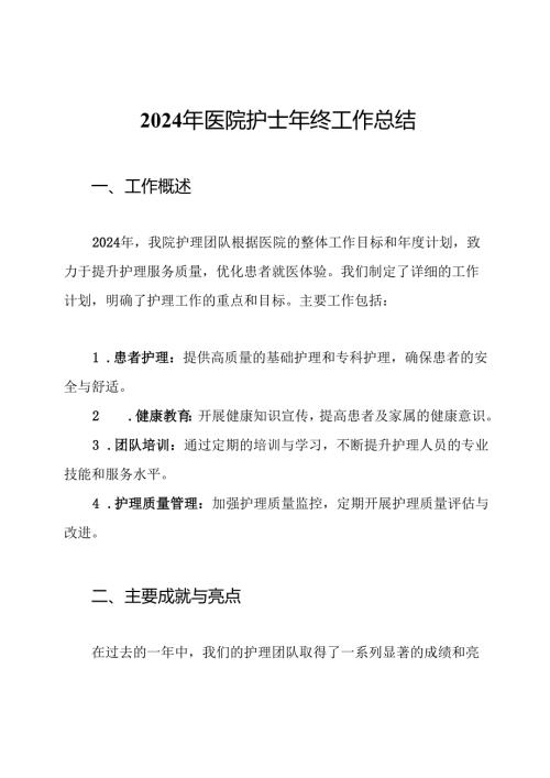 2024年医院护士年终工作总结.docx