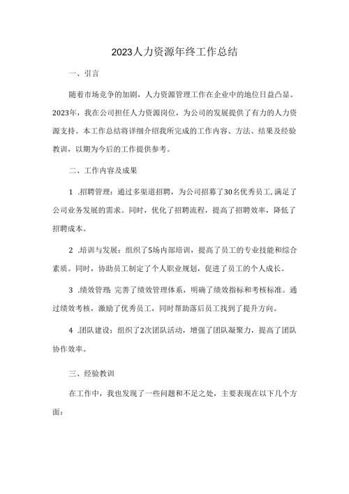 2023人力资源年终工作总结.docx