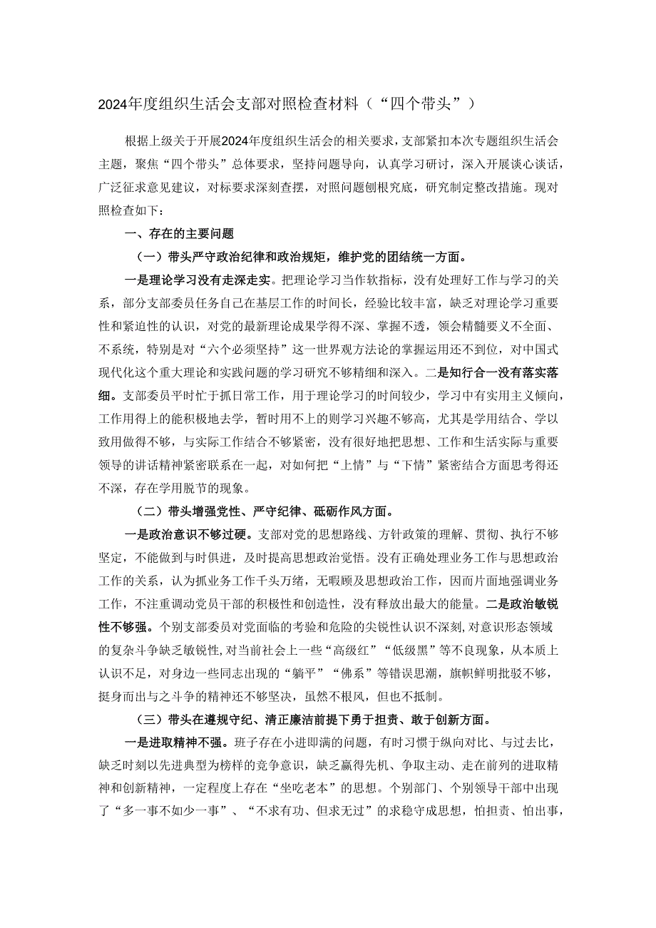 2024年度组织生活会支部对照检查材料（“四个带头”）.docx_第1页