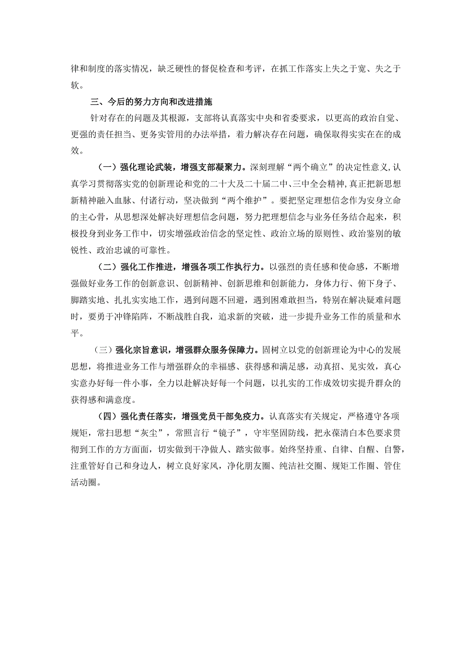2024年度组织生活会支部对照检查材料（“四个带头”）.docx_第3页