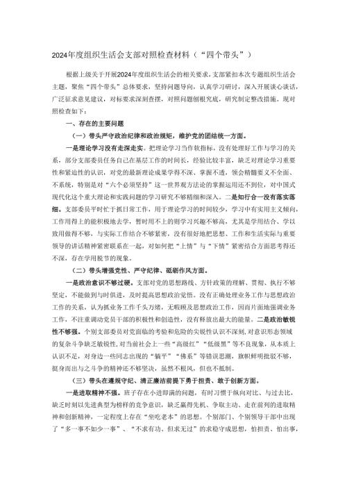 2024年度组织生活会支部对照检查材料（“四个带头”）.docx