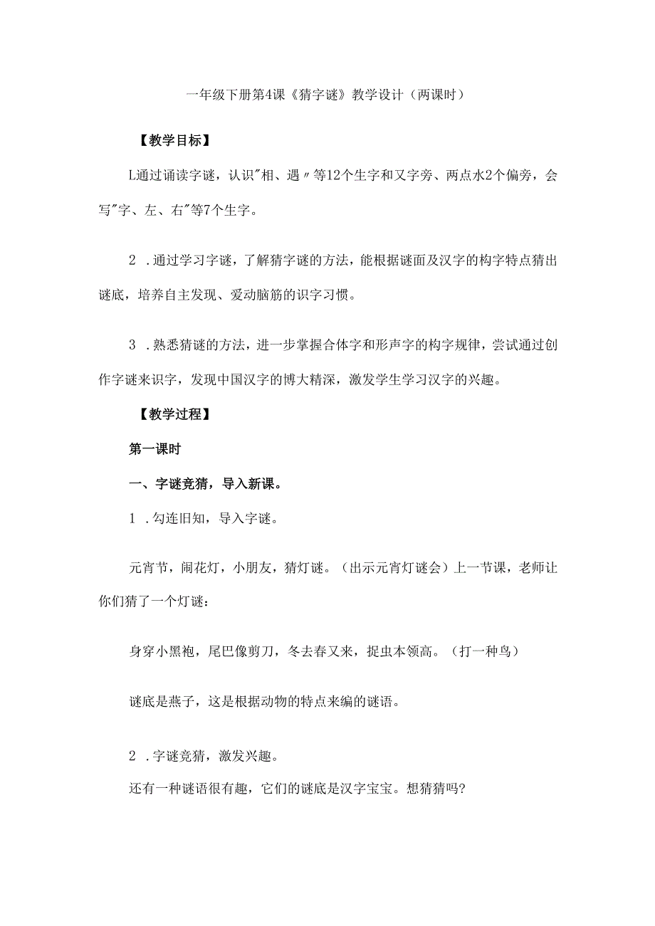 一年级下册第4课《猜字谜》教学设计（两课时）.docx_第1页