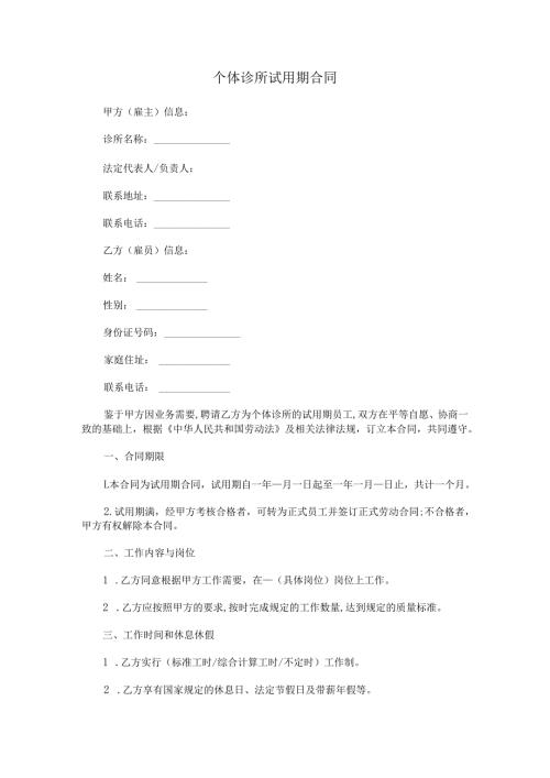 个体诊所试用期合同.docx