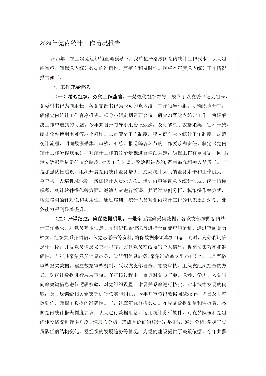 2024年党内统计工作情况报告.docx_第1页