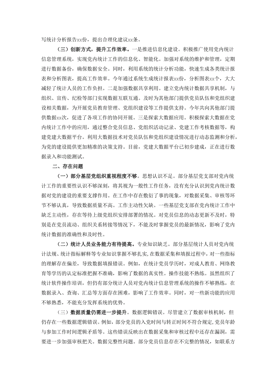 2024年党内统计工作情况报告.docx_第2页