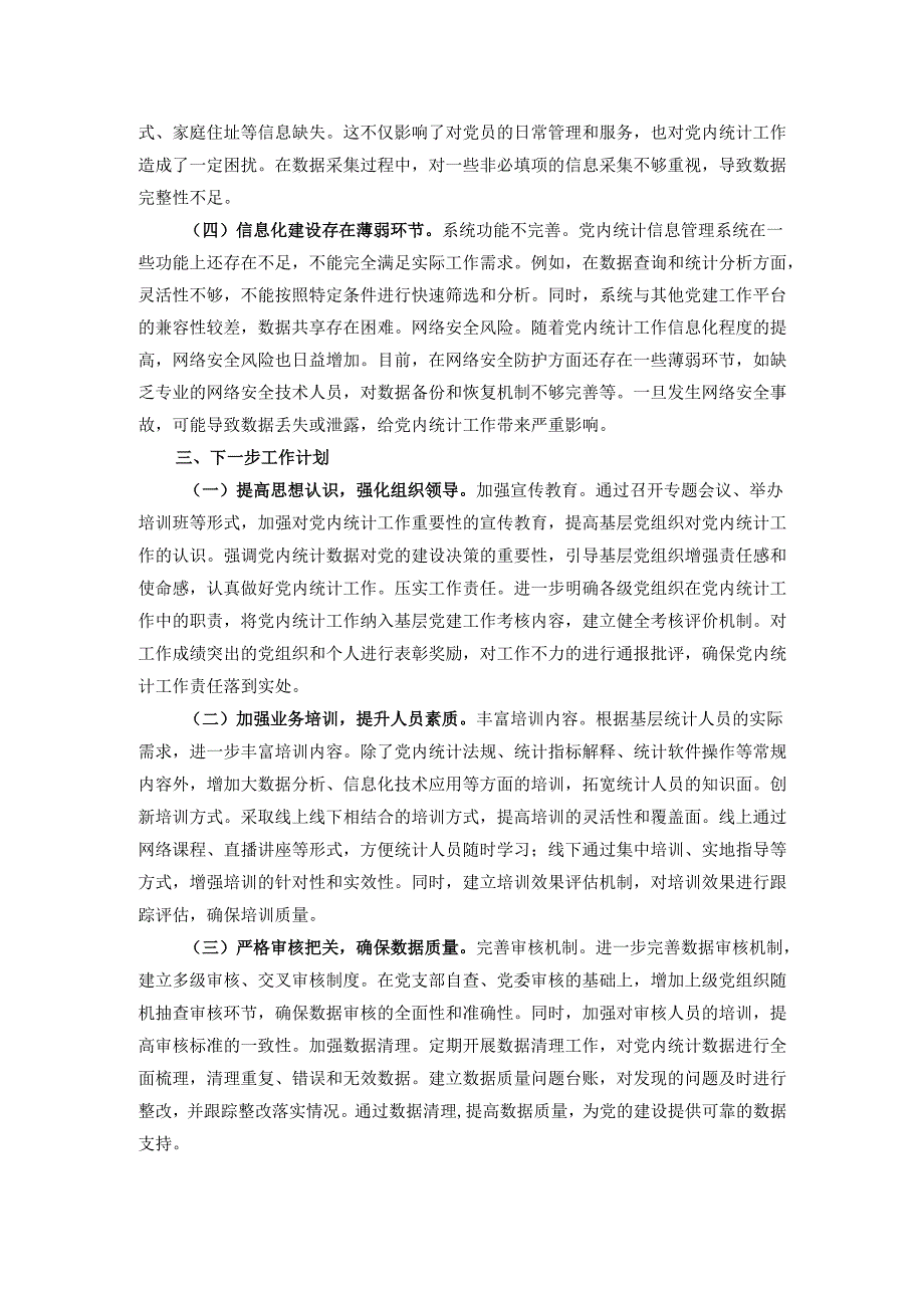 2024年党内统计工作情况报告.docx_第3页