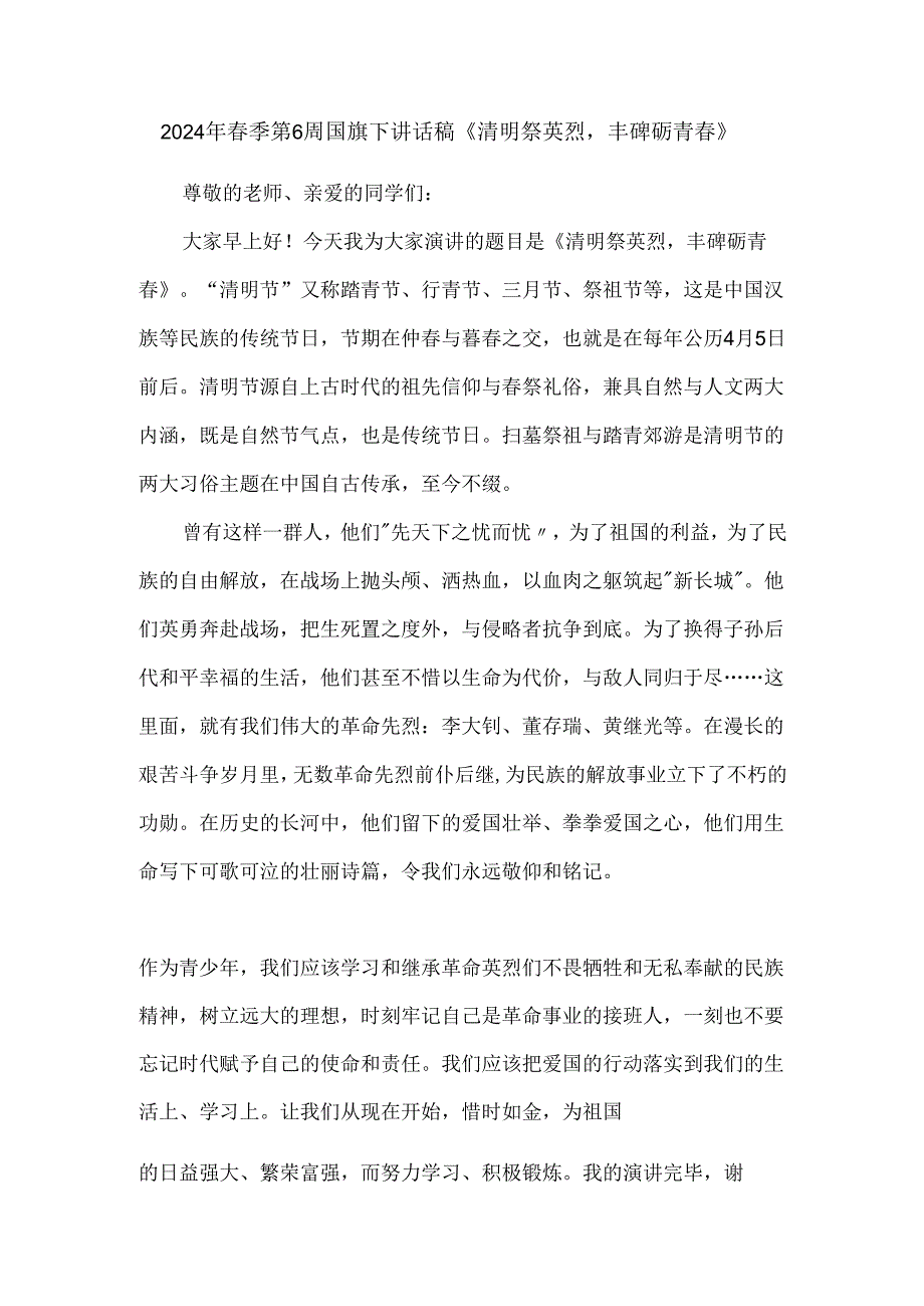 2024年春季第6周国旗下讲话稿《清明祭英烈丰碑砺青春》.docx_第1页