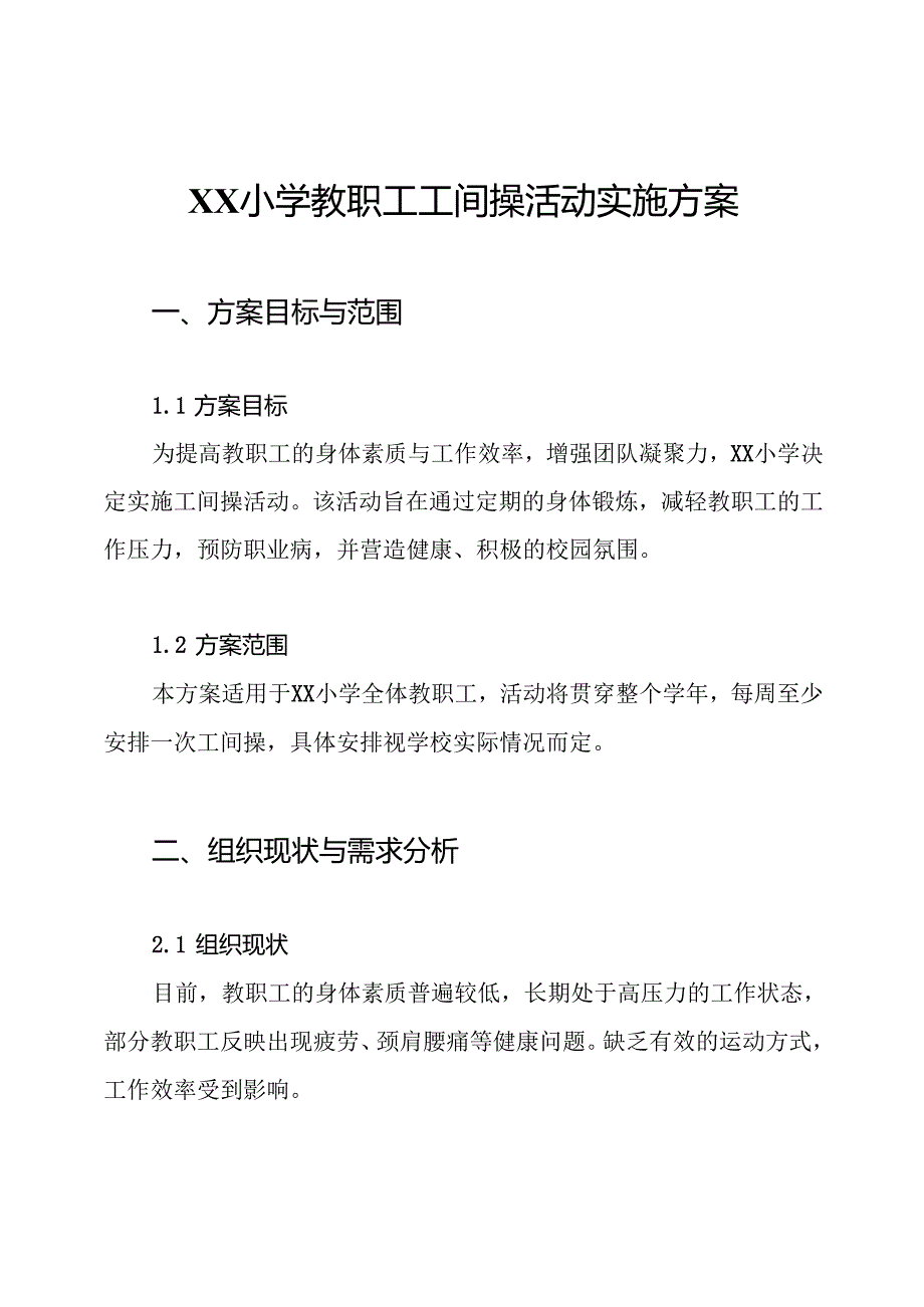 XX小学教职工工间操活动实施方案.docx_第1页