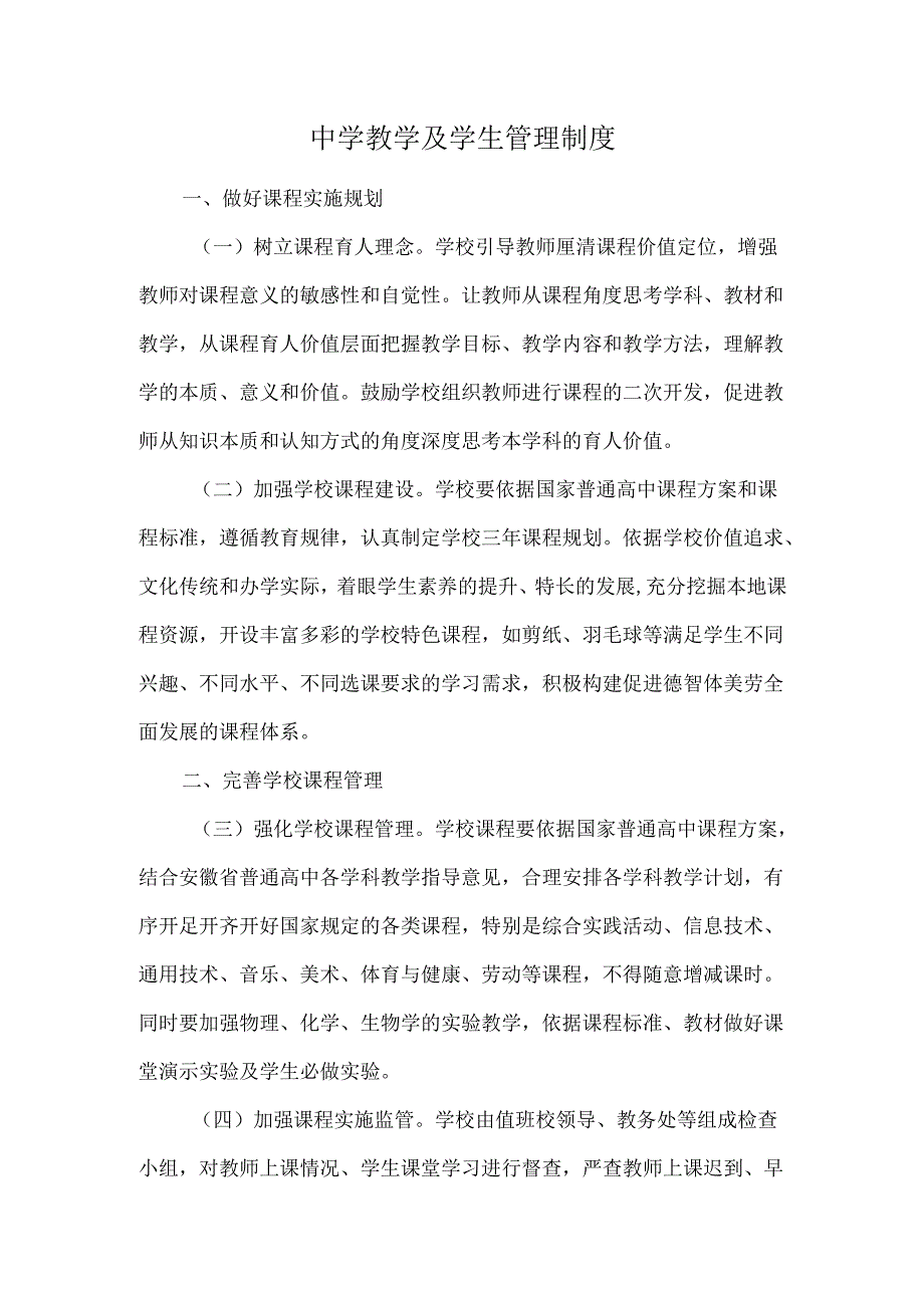 中学教学及学生管理制度.docx_第1页