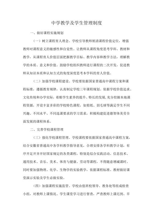 中学教学及学生管理制度.docx